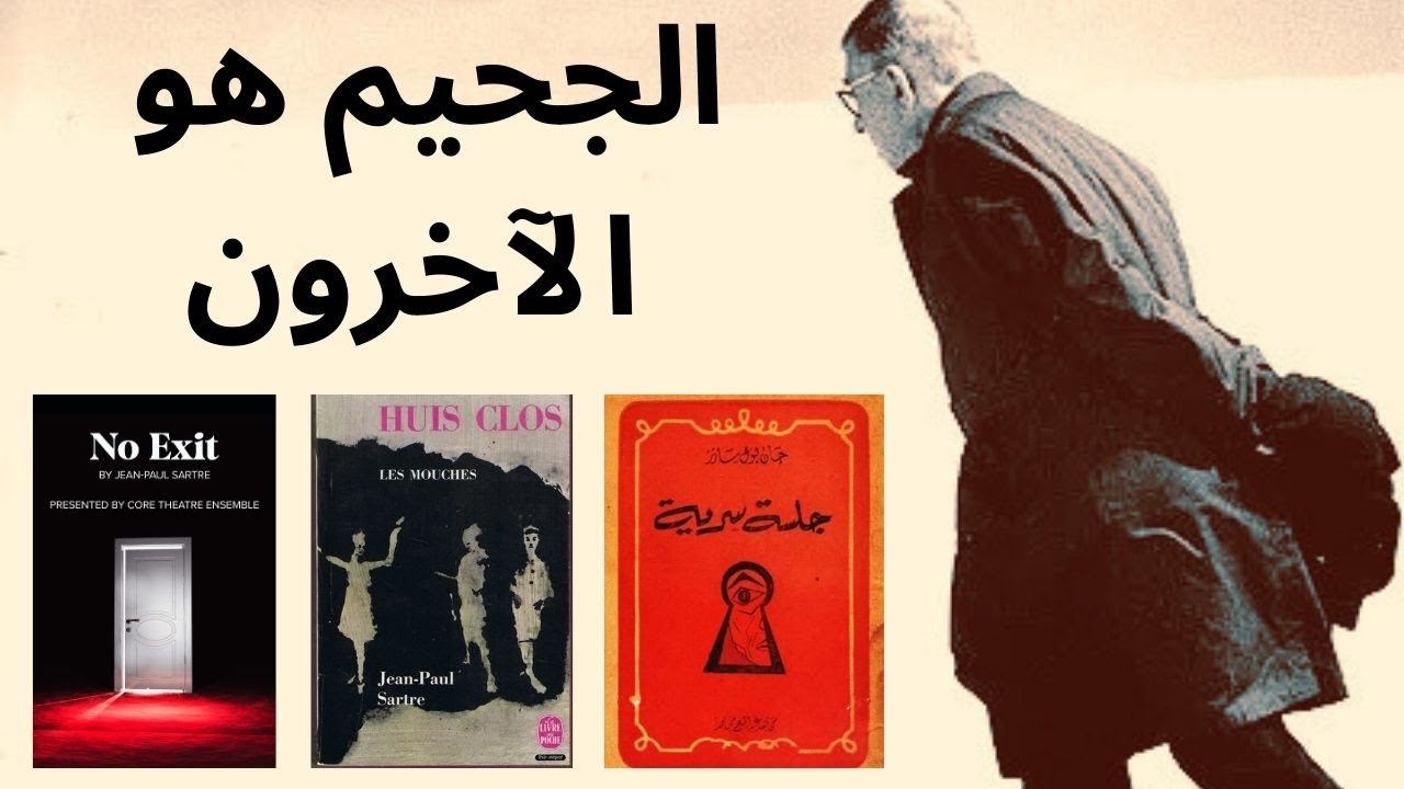مسرحية جلسة سرية لجان بول سارتر/ عرض وتحليل