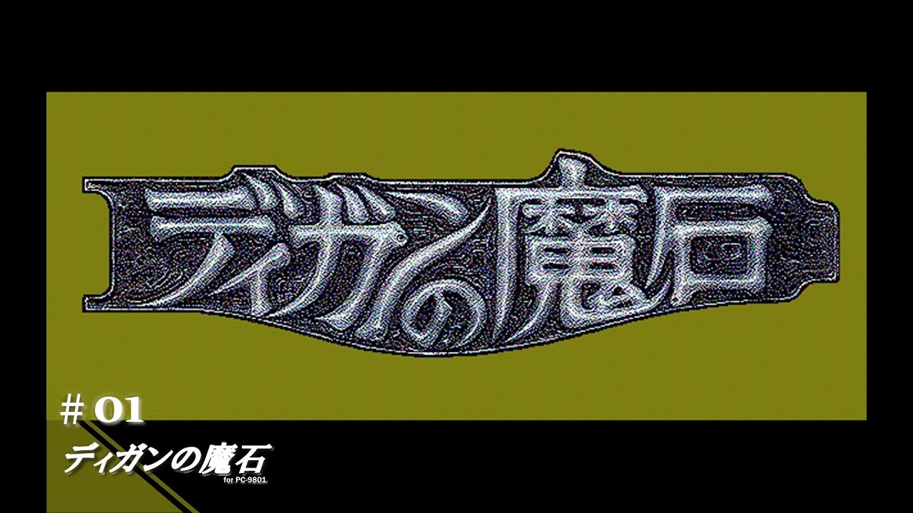 【Play】PC-9801 ディガンの魔石 #01 レトロゲーム