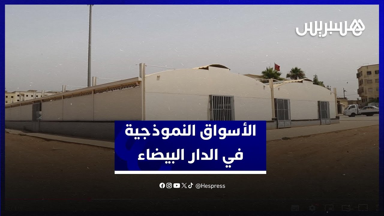 فشل الأسواق النموذجية في الدار البيضاء.. ضياع للمال العام وغياب للرؤية