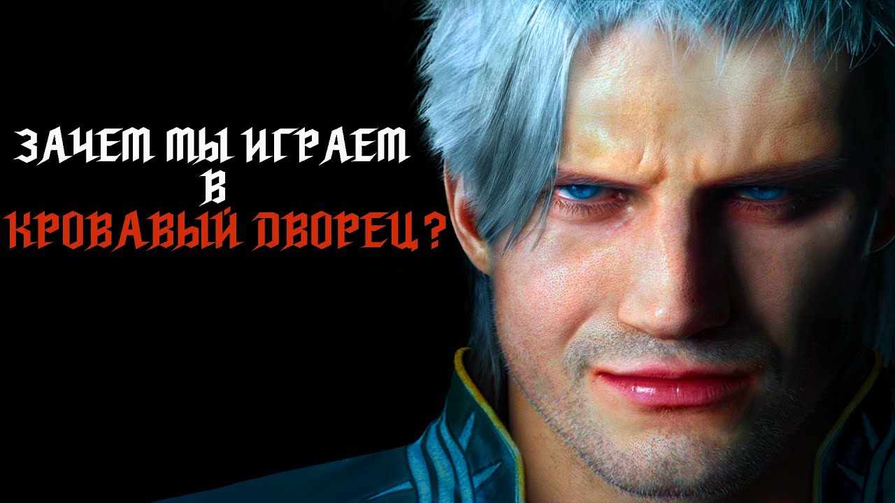 Devil May Cry 5. Почему мы возвращаемся в Кровавый Дворец?