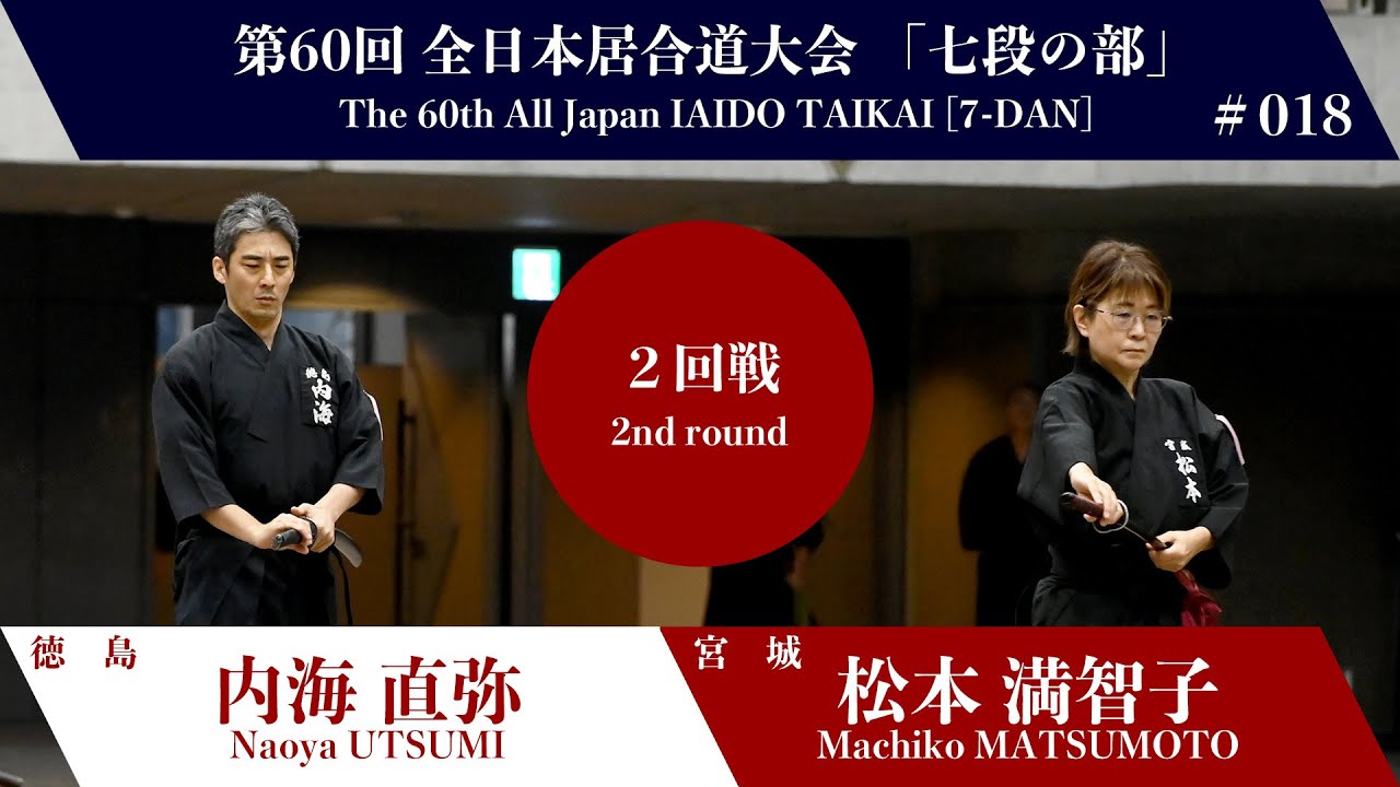 松本 満智子 1 - 2 内海 直弥 - 第60回 全日本居合道大会 七段の部 二回戦 18試合