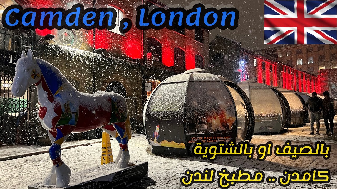 السياحة في بريطانيا 🇬🇧 كيف تدلل حالك بالأكل بأسعار حلوة بنص لندن؟ Camden Town, London, UK