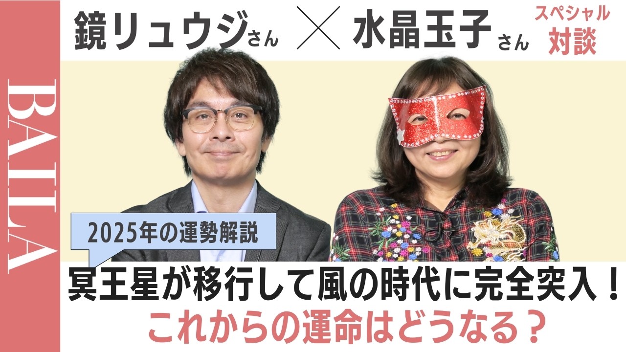 【冥王星の水瓶座入りで起こる変化を大解説！】2025年を鏡リュウジ×水晶玉子が語ります