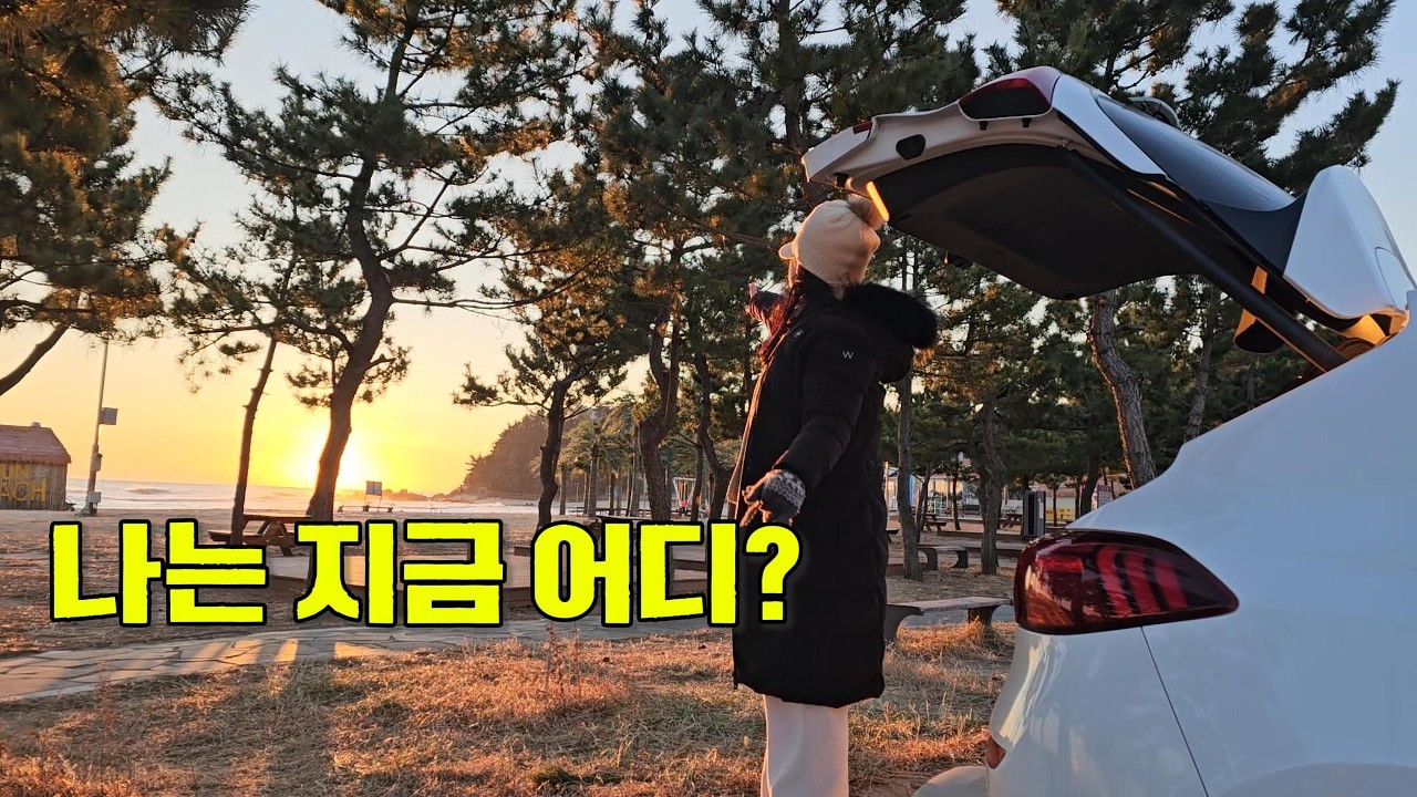 나는 오늘 양양에서 논다ㅣ한파 속 겨울 바다 차박