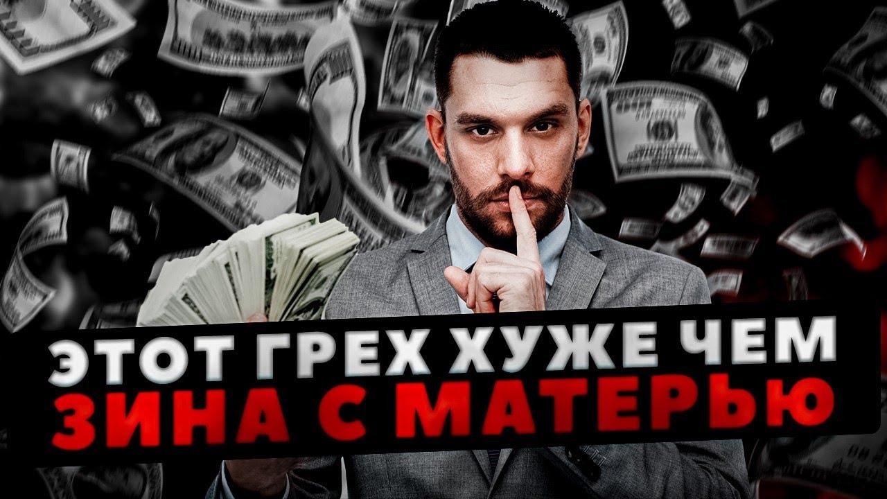 ЭТОТ ГРЕХ ХУЖЕ ЧЕМ ПРЕЛЮБОДЕЯНИЕ 36 РАЗ!