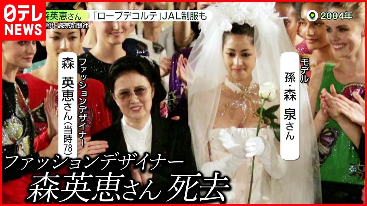 【訃報】デザイナー・森英恵さん死去「30年以上使用」高校制服に込めた思い