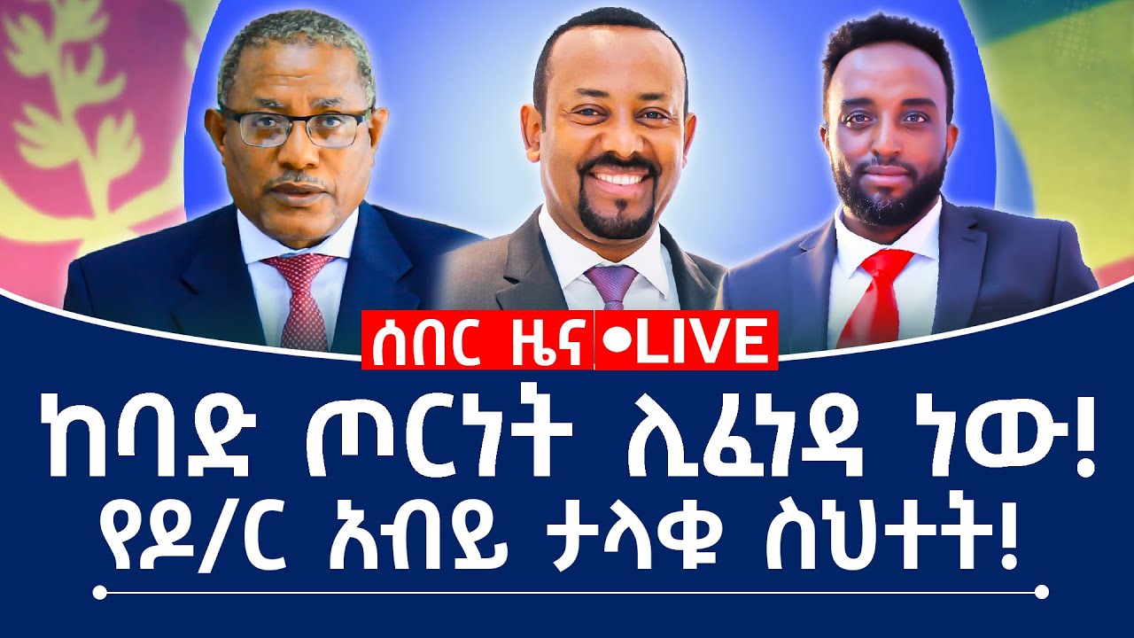 ከባድ ጦርነት ሊፈነዳ ነው! የዶ/ር አብይ ታላቁ ስህተት!