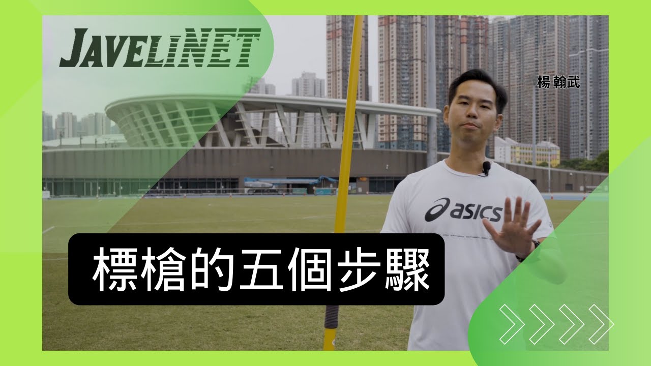投擲標槍的五個步驟| 楊翰武| 前香港代表隊，資深教練
