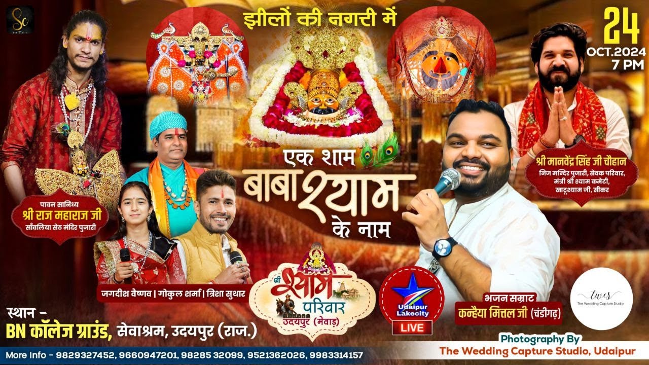 Kanhiya Mittal Live , Gokul Sharma , Jagdish Vaishnav , Trisha Suthar /कन्हैया मित्तल उदयपुर लाइव