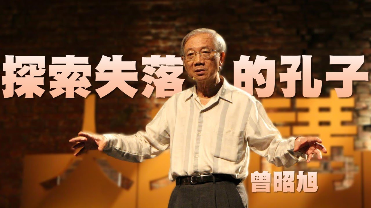【人文講堂】20160130 - 思辨力系列 - 探索失落的孔子 - 曾昭旭