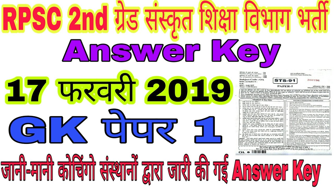 RPSC सेकंड ग्रेड संस्कृत शिक्षा विभाग// g.k. आज का पूरा पेपर //Rpsc 2 grade 17 February gk answer