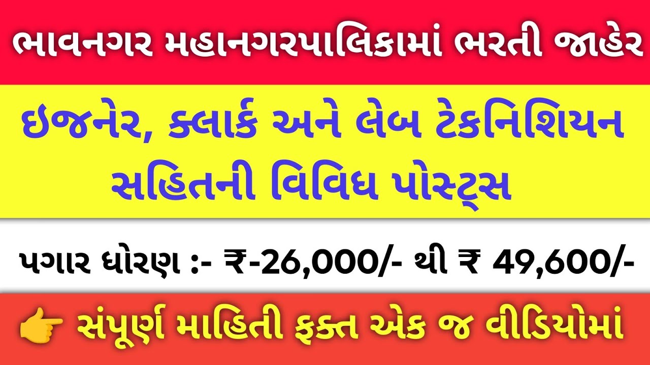 ભાવનગર મહાનગરપાલિકામાં બમ્પર ભરતી જાહેર | BMC બમ્પર ભરતી 2026 : પગાર અને લાયકાત | job update gujarat