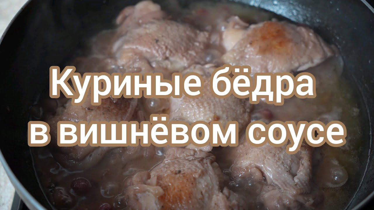 Куриные бёдра в вишнёвом соусе