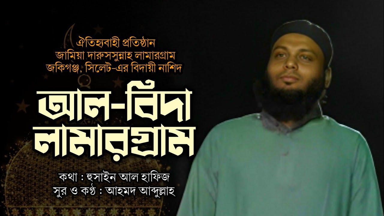 করুণ সুরের বিদায়ী গজল || আল-বিদা লামারগ্রাম | আহমদ আব্দুল্লাহ | Al-Beeda Lamargram | Ahmod Abdullah