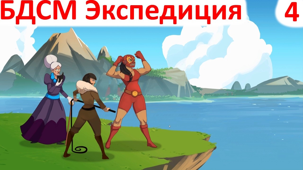 Renowned Explorers самая удачная экспедиция - часть 4