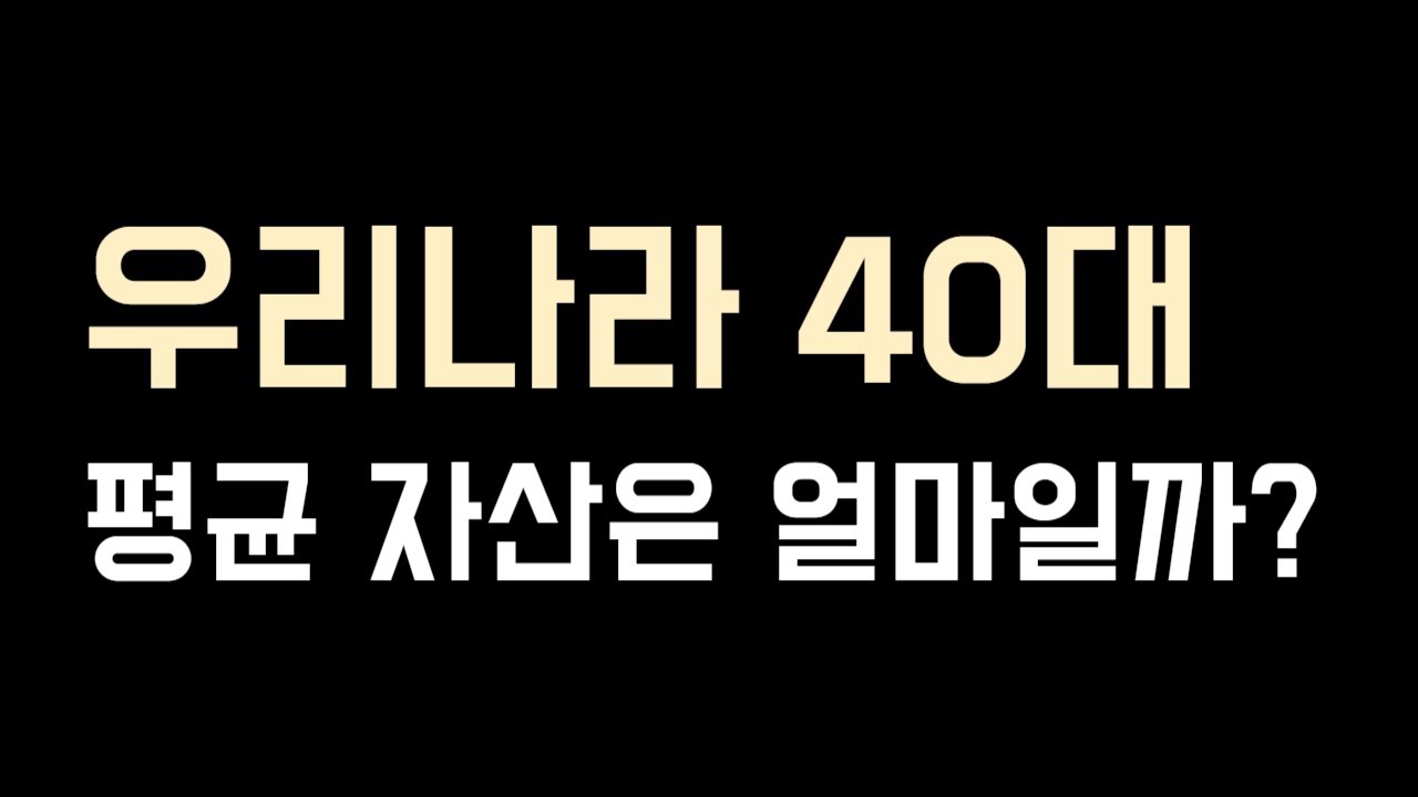우리나라 40대 평균자산은 얼마일까?