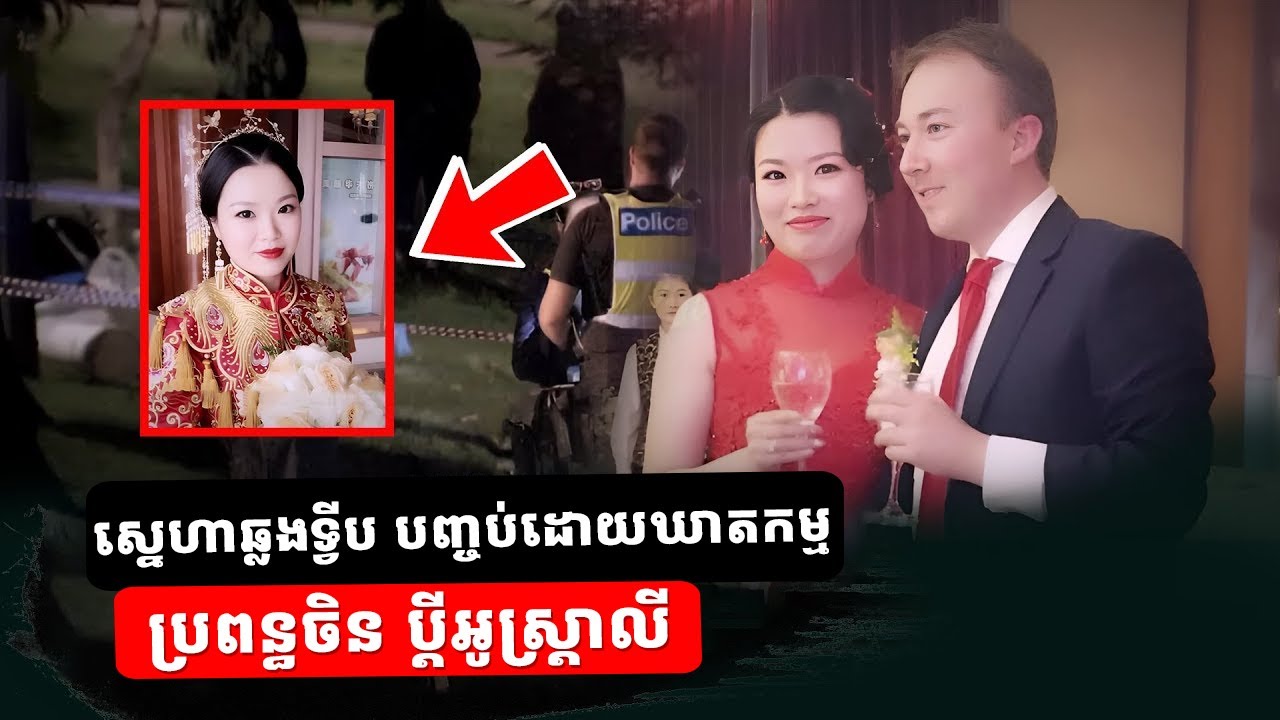 ស្នេហាឆ្លងទ្វីប បញ្ចប់ដោយឃាត..កម្ម៖ នារីវ័យក្មេងចិន​ បានប្តីជាសាស្ត្រាចារ្យជាន់ខ្ពស់អូស្ត្រាលី