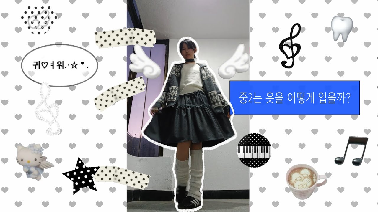 중2는 어떻게 코디할까? / 평범한 일상 데일리룩!💬🤍