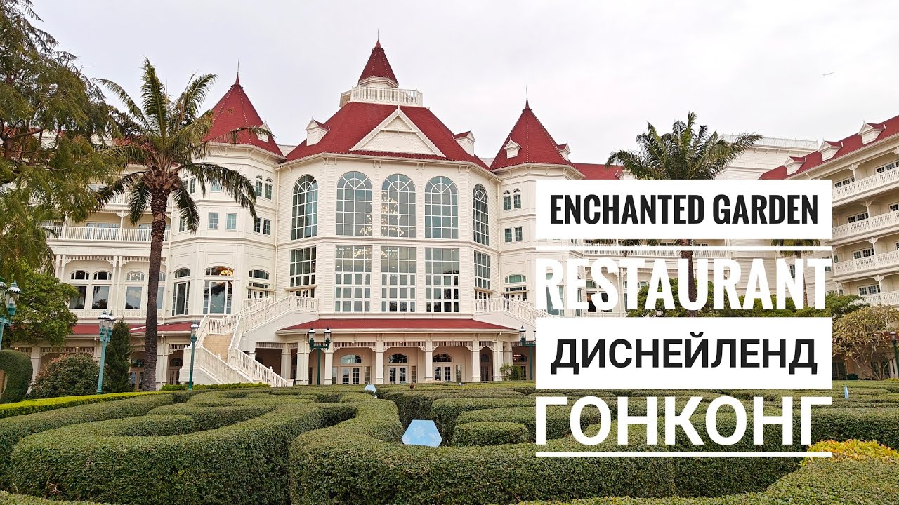обзор Enchanted Garden Restaurant, Диснейленд, Гонконг ❤️&zwj;🔥