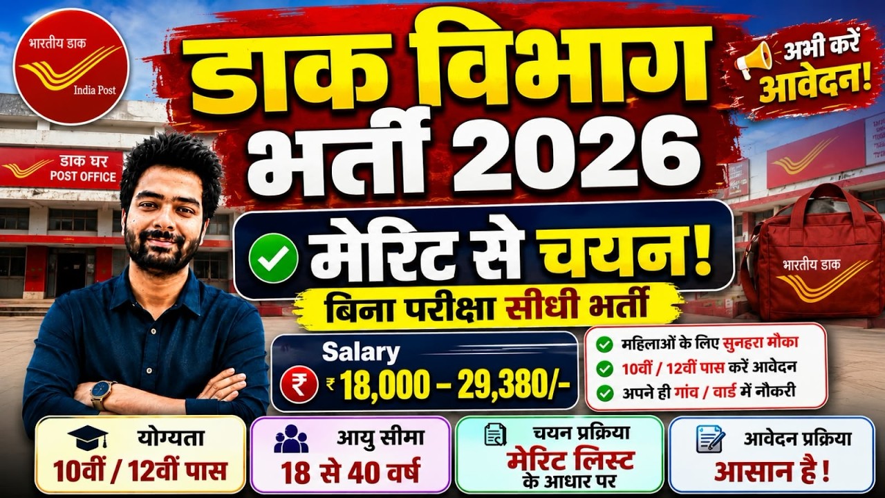 Post Office New Vacancy 2026 | Indian Post Payment Bank Recruitment 2026 | Dak Vibhag Bharti 2026