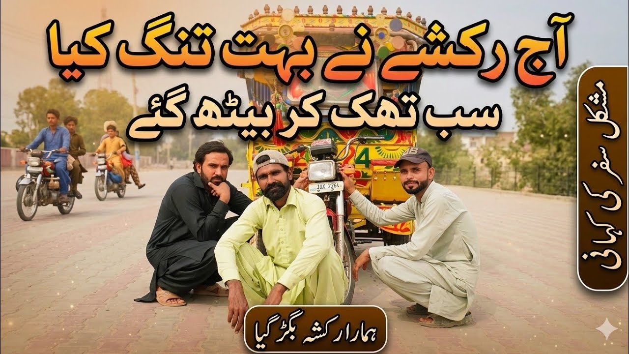 Riksha Kharab Aur Sakht Garmi | Aaj Bohat Mushkil Hui