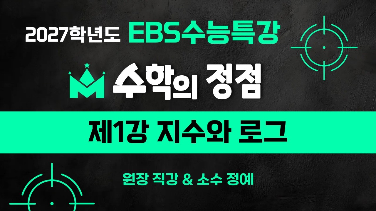 [EBS수능특강] 제1강 지수와로그 (Level3)