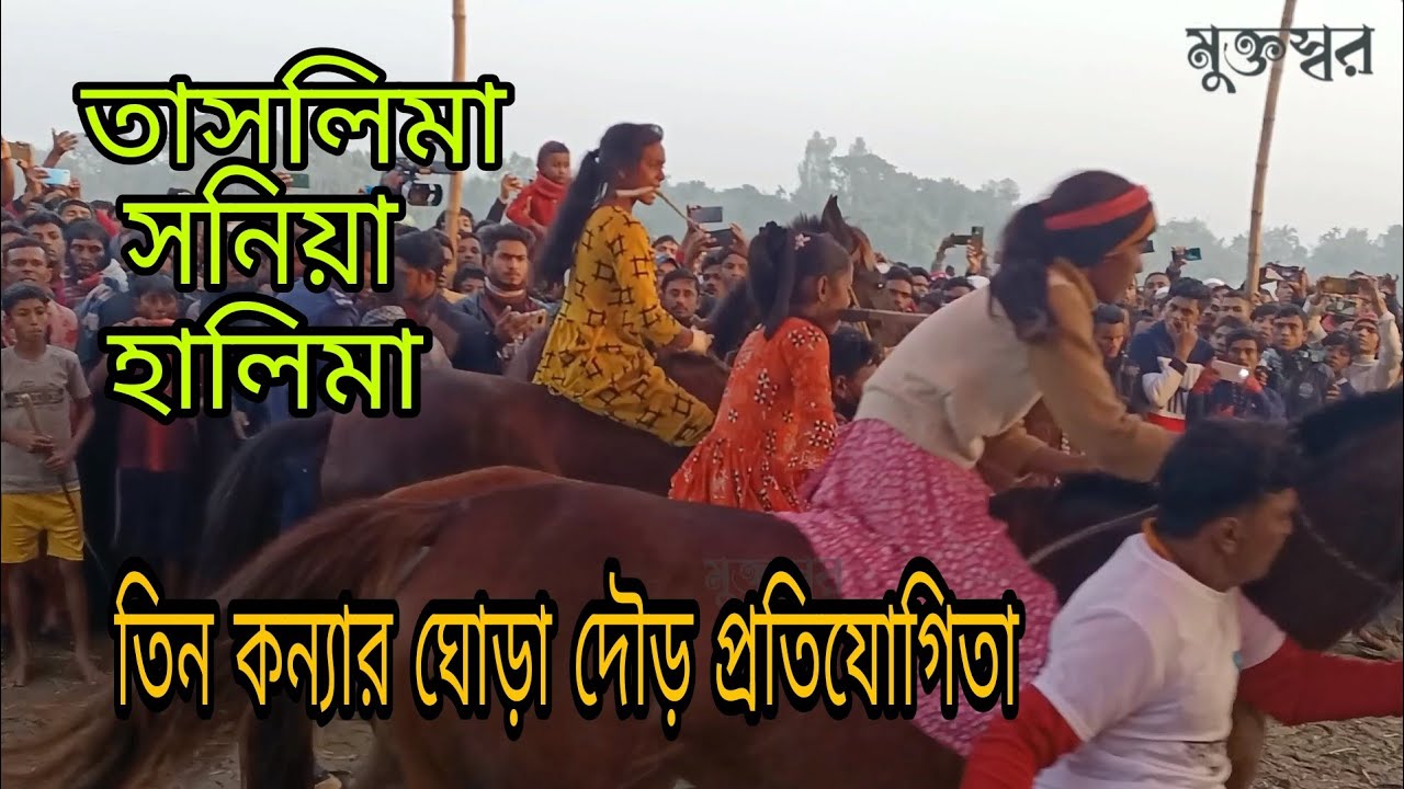 তাসলিমা, সনিয়া,হালিমা তিন কন্যার ঘোড়া দৌড় প্রতিযোগিতা