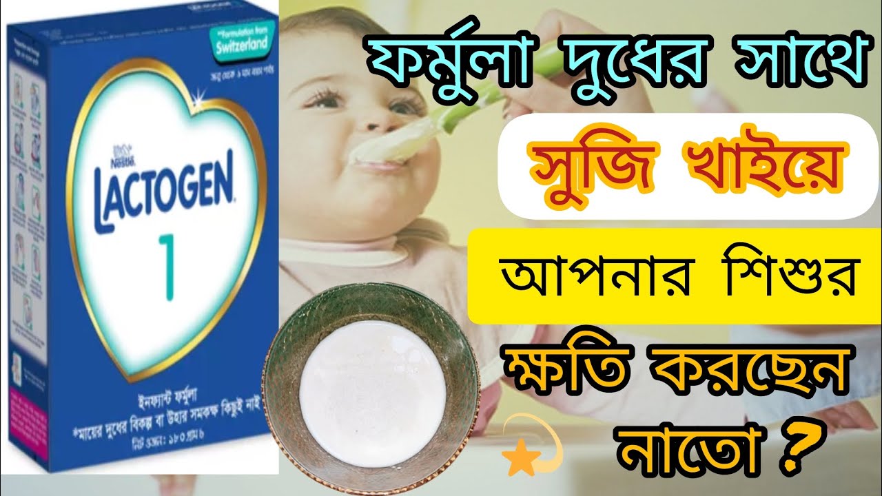 ফর্মুলা মিল্ক বানানোর নিয়ম।ফর্মুলা দুধ দিয়ে সুজি রান্নার নিয়ম,উপকার ও ক্ষতি।#formulamilk