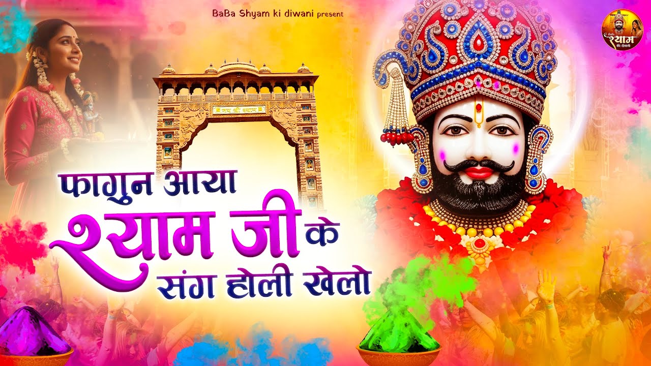 Famous Holi Bhajan || Fagun Aaya Shyam Ji || Holi bhajan || फागुन आया श्याम जी Baba Shyam Holi Song