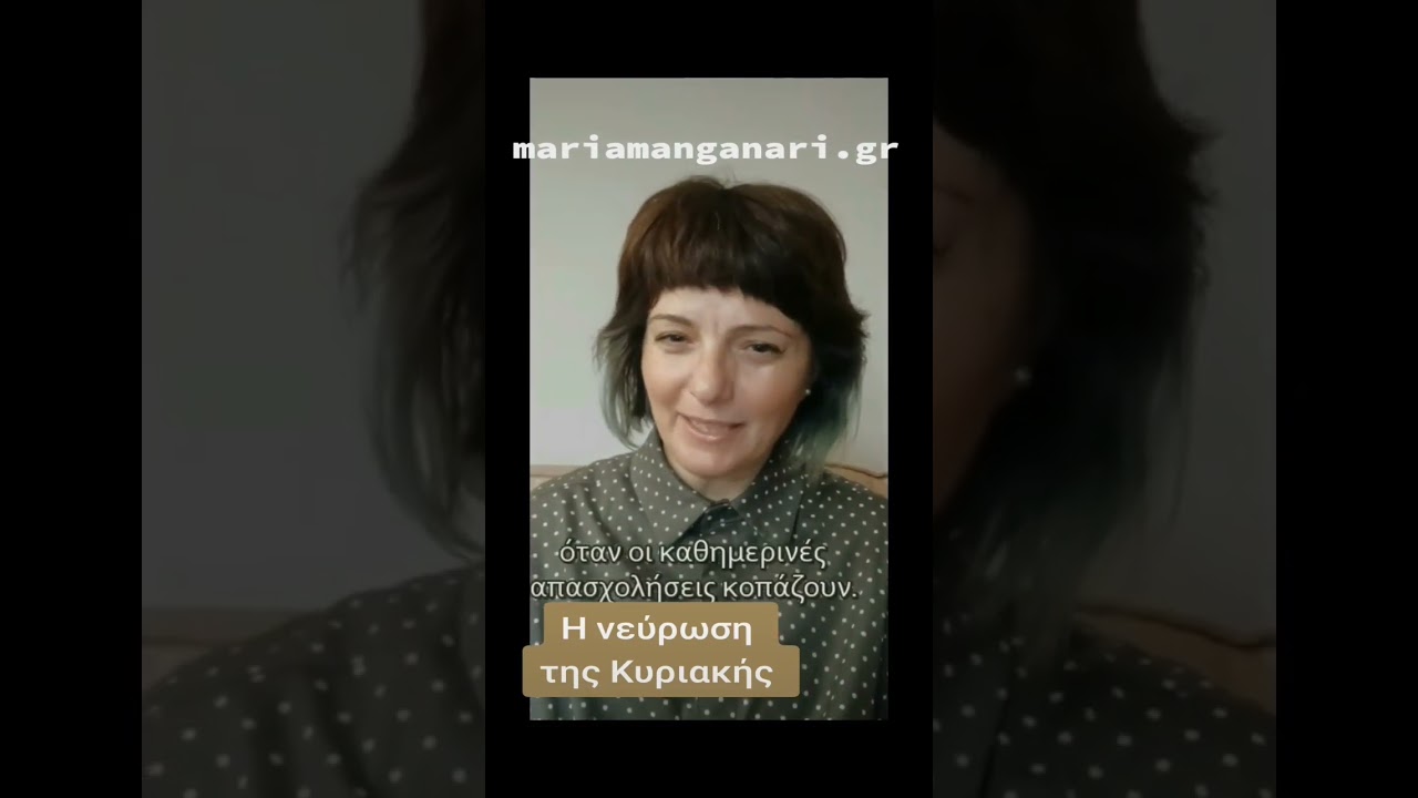 Η νεύρωση της Κυριακής  