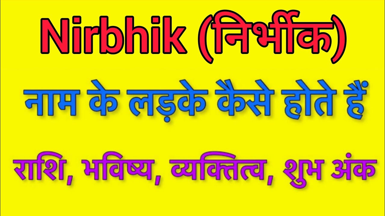 Nirbhik name meaning in hindi | nirbhik naam ka matlab kya hota hai