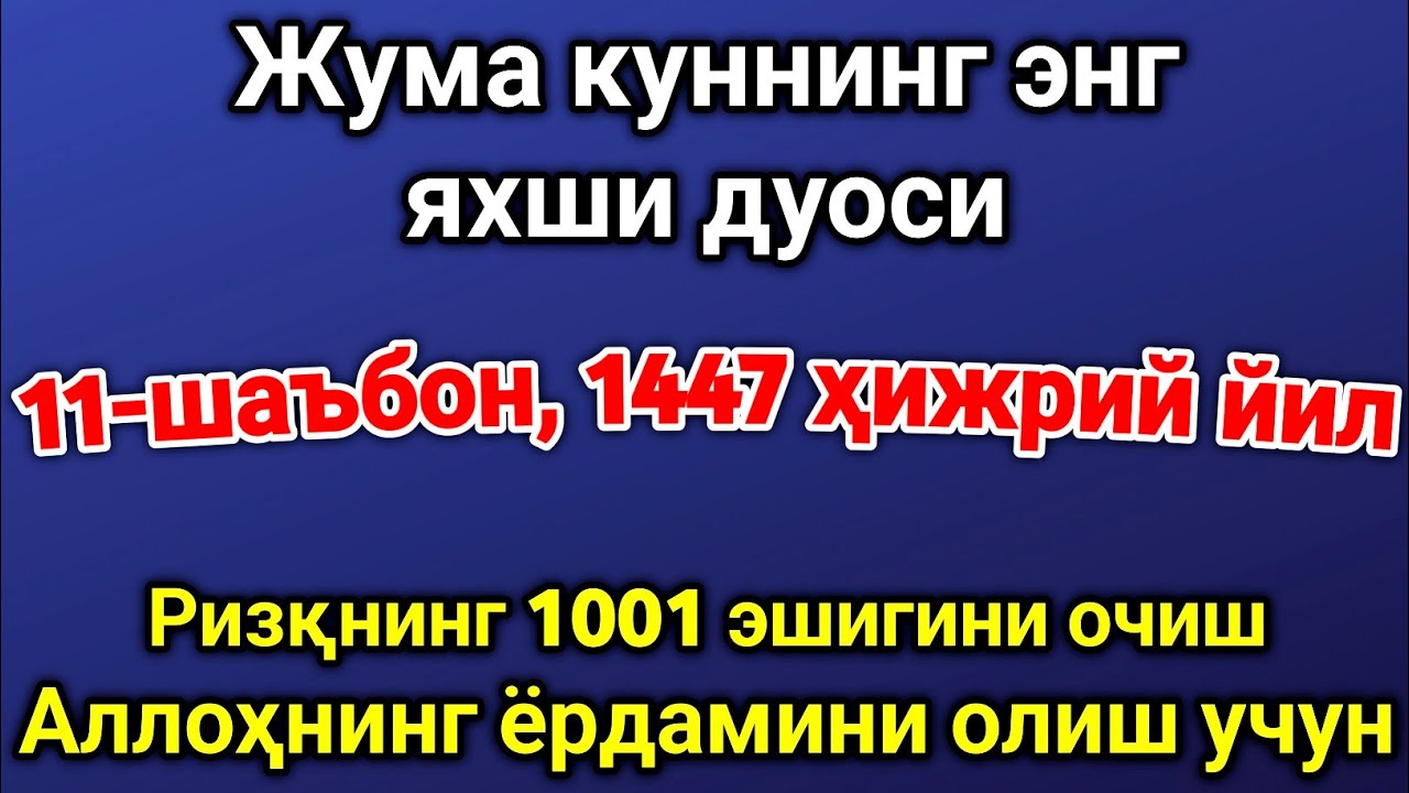 Шаъбон ойида жума куни энг кучли дуо! Орзу ва истаклар рўёбга чиқиб, барча ризқ эшиклари очилади