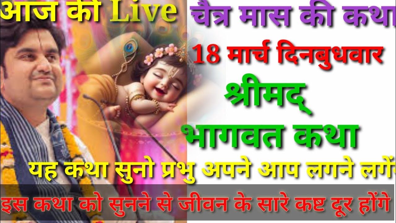 Day 11🔴 आज सुनो ये 🐚 श्रीमद् भागवत कथा 🌺 Shri Indresh Upadhyay Maharaj ji ‎⁨@जगतस्वामिनीराधा⁩ #katha