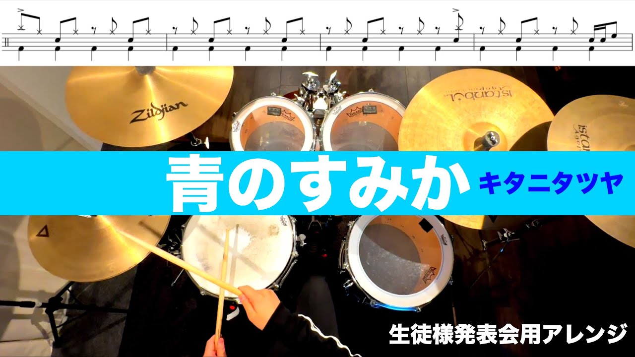 青のすみか-キタニタツヤ 叩いてみた Drum cover ドラム練習動画生徒様発表会用アレンジ