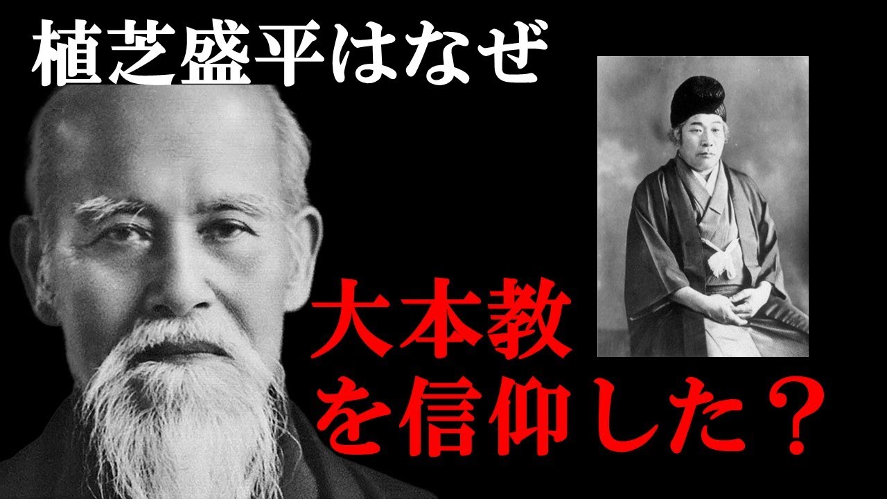 【大本教と合気道】植芝盛平は何故新興宗教にのめり込んでしまったか【出口王仁三郎】【武道とスピリチュアル】【細木数子】