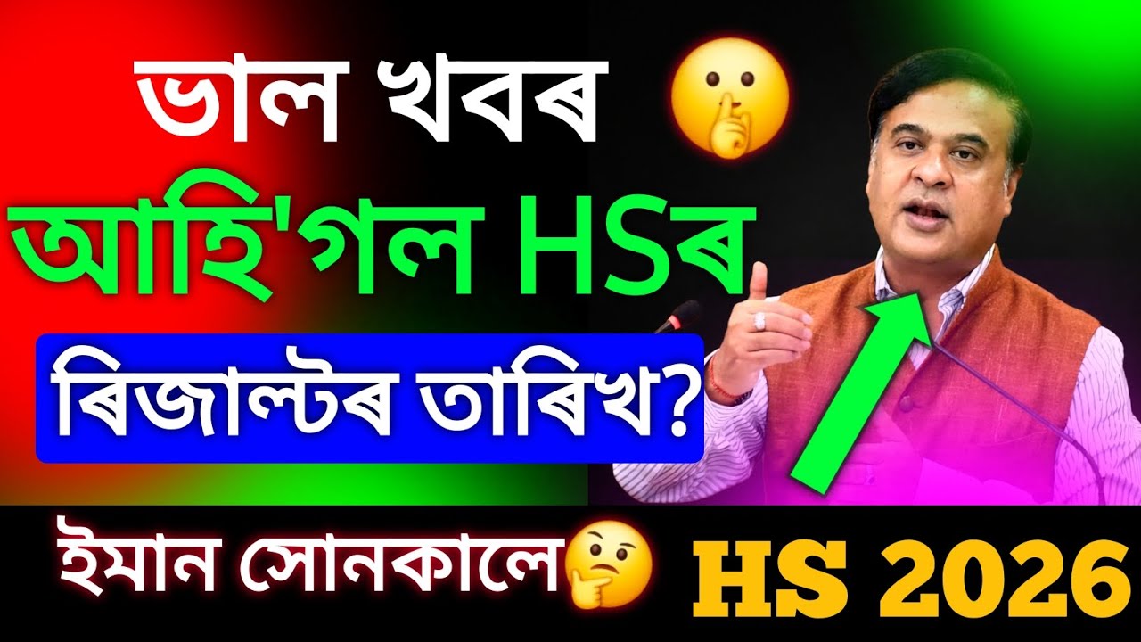 আহিগল অতি ভাল খবৰ ৰিজাল্টৰ তাৰিখ ঘোষণা-HS 2026||Hs 2026 result date||Hs 2026 result update 