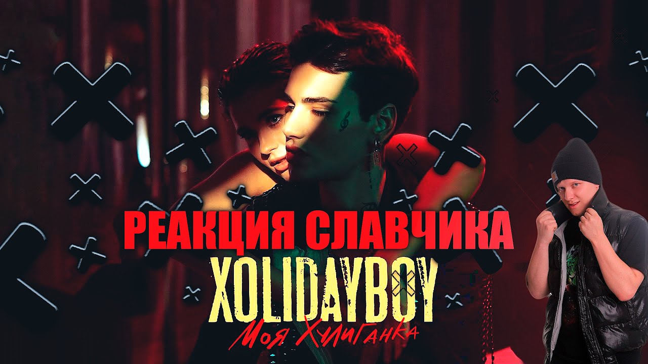 XOLIDAYBOY - Моя Хулиганка РЕАКЦИЯ СЛАВЧИКА НА КЛИП