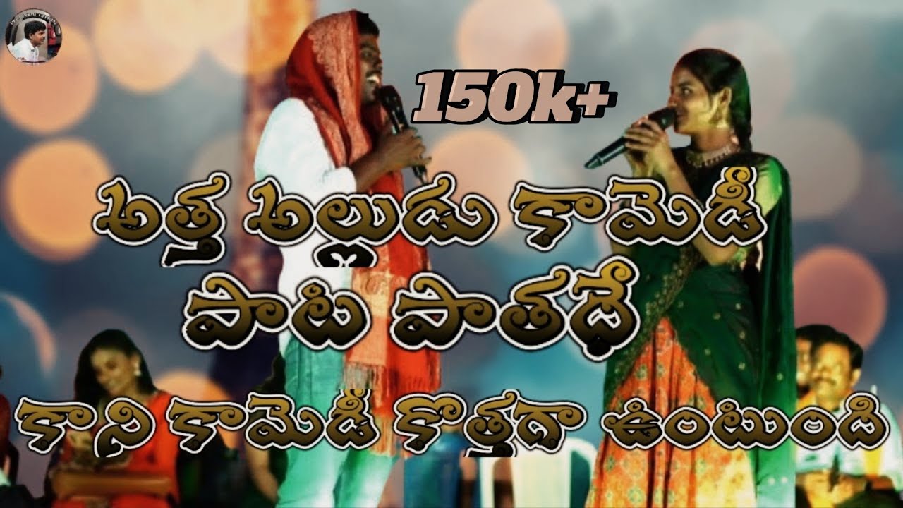 పాట పాతధే కానీ కామెడీ🤣🤣 కొత్తగా ఉంటుంది