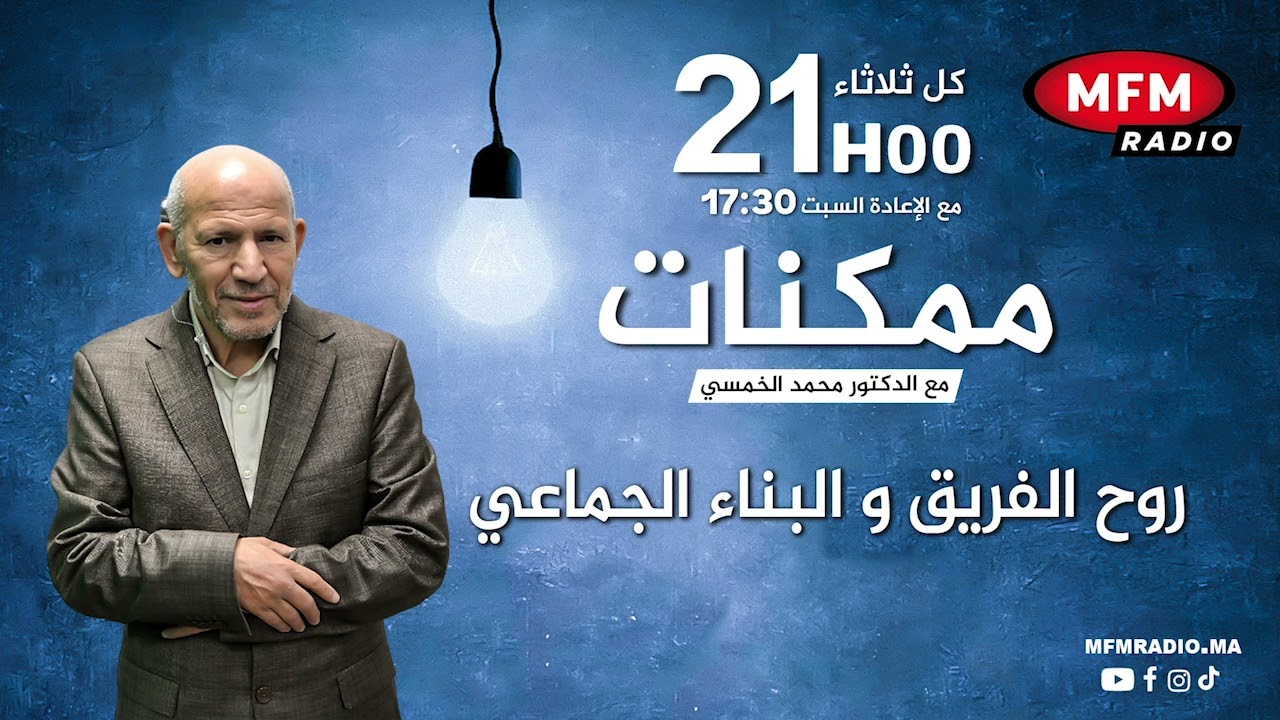 روح الفريق و البناء الجماعي موضوع برنامج ممكنات مع الدكتور محمد الخمسي