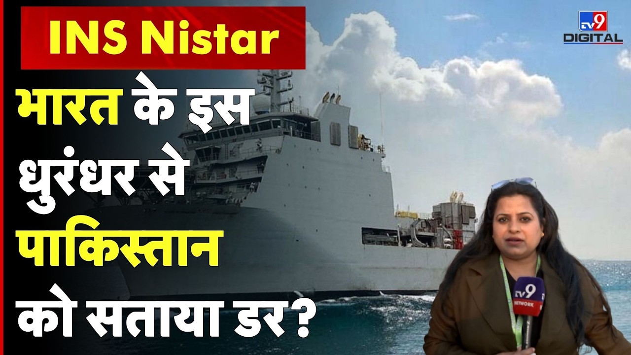 INS Nistar: भारत के इसधुरंधर सेपाकिस्तानको सताया डर? #tv9d