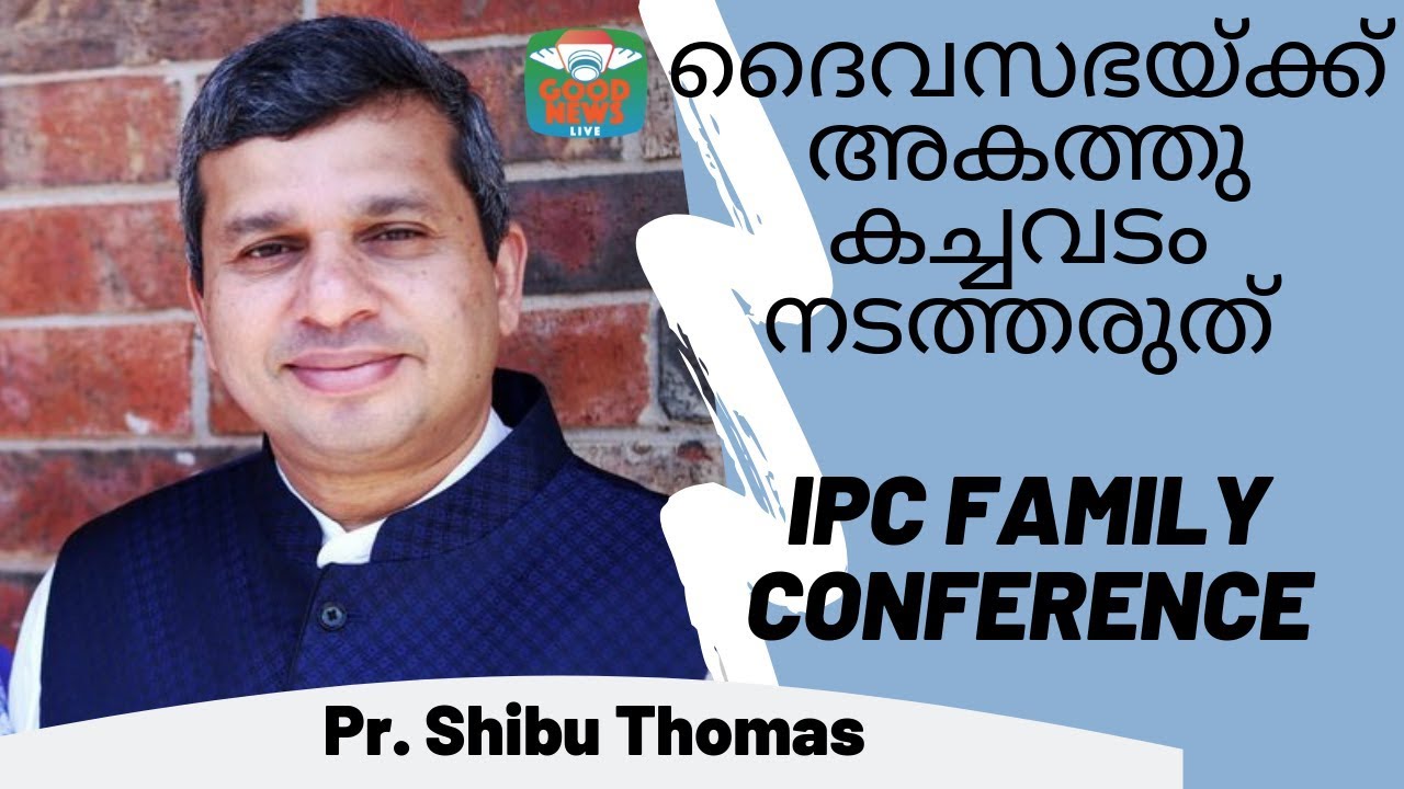 ദൈവസഭയ്ക്ക് അകത്തു  കച്ചവടം നടത്തരുത് I Pr. Shibu Thomas I IPC Family Conference 2019