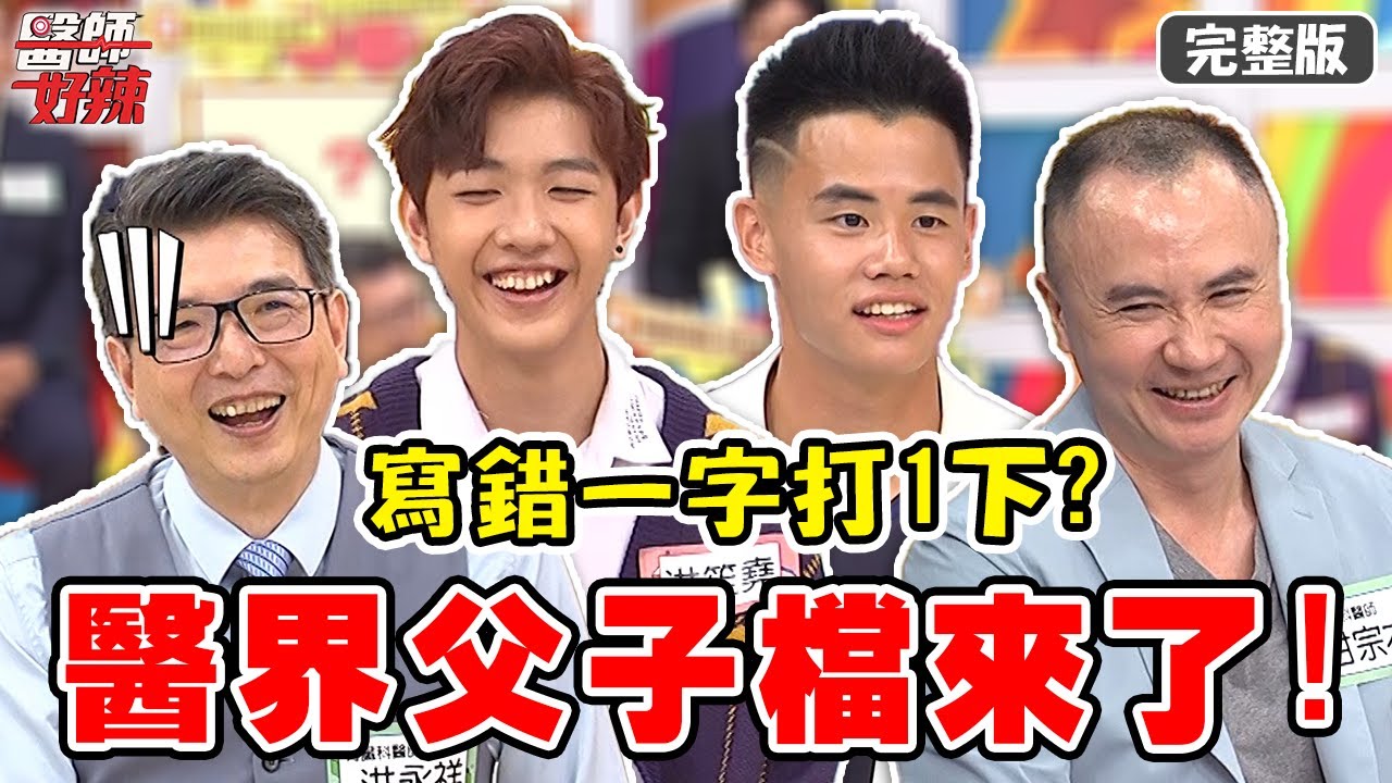 醫界父子檔來了！家管嚴「錯一字打1下」，孩子到警局怒告家長？！【#醫師好辣】20210923 完整版 醫界父子檔 EP1206 洪永祥 甘宗本