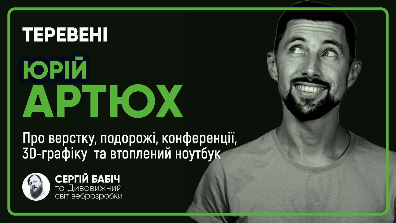Юрій Артюх | Теревені №13