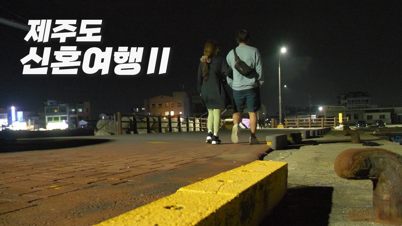 VLOG 제주 신혼여행 브이로그. 산방산, 서귀포, 감귤농장, 해물라면, 부둣가