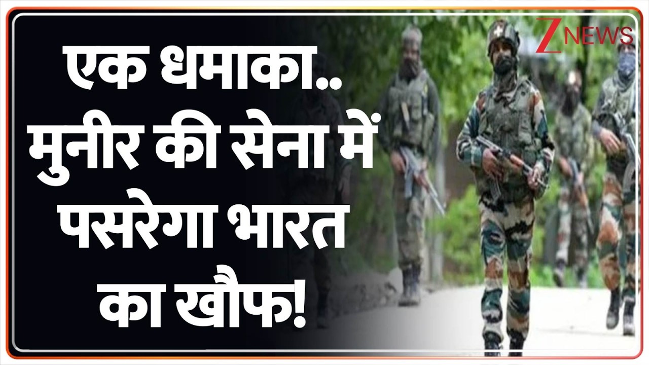 Deshhit: एक धमाका.. मुनीर की सेना में पसरेगा भारत का खौफ! | Zee News