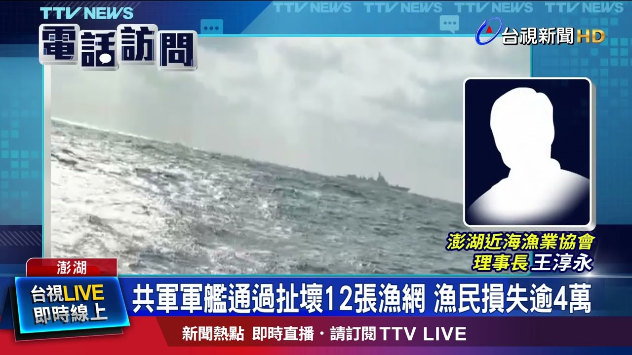 漁民與中軍艦「狹路相逢」 12張流刺網受損