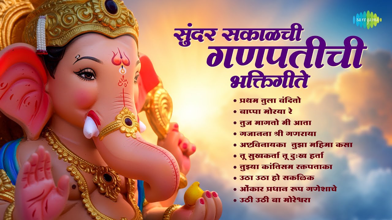 सुंदर सकाळची गणपतीची भक्तिगीते | Gajanana Shri Ganraya | Tu Sukhkarta Tu Dukh Harta | Ganpati Songs