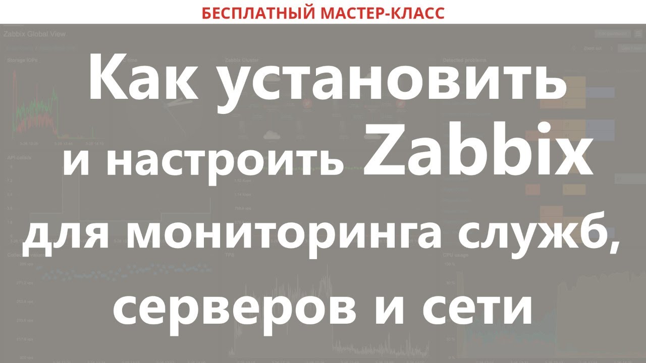 Как установить и настроить Zabbix для мониторинга служб, серверов и сети