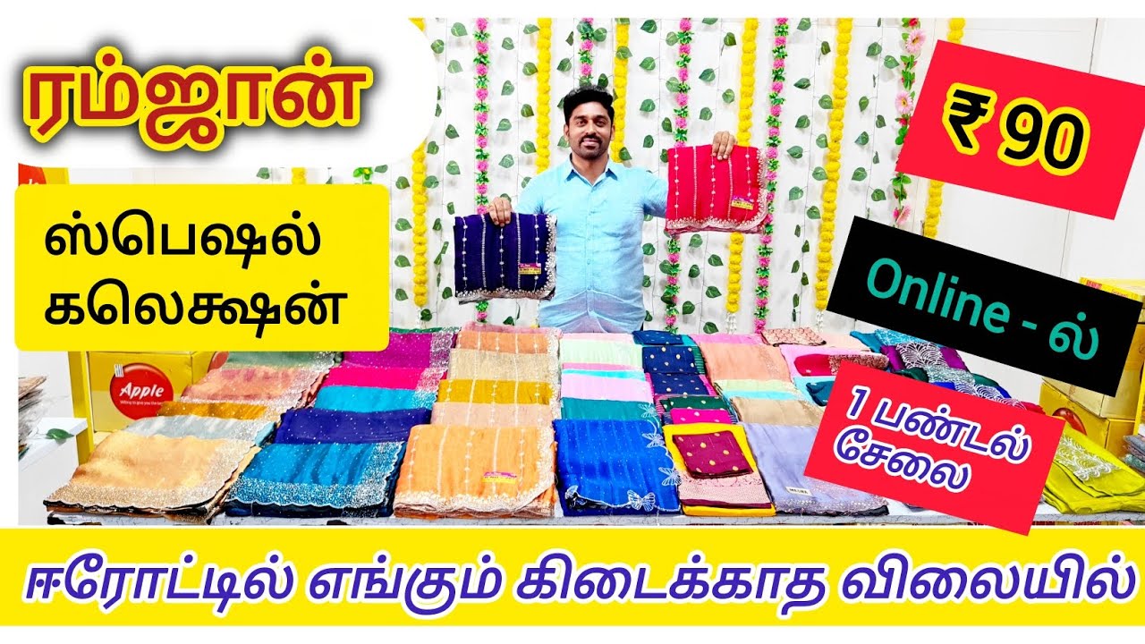 ரம்ஜான் ஸ்பெஷல் கலெக்ஷன் 