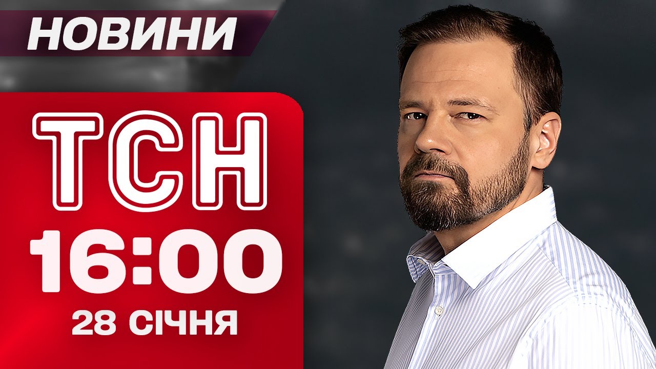 ТСН 16:00 новини 28 січня. ТРАГЕДІЯ В БІЛОГОРОДЦІ! Прощання із ЗАГИБЛИМ РЯТУВАЛЬНИКОМ!